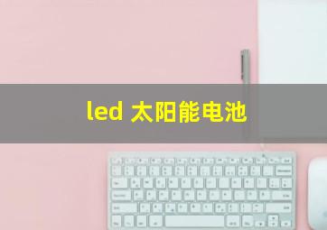 led 太阳能电池